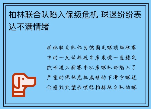柏林联合队陷入保级危机 球迷纷纷表达不满情绪