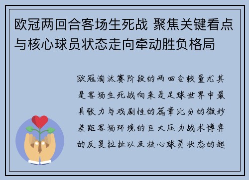 欧冠两回合客场生死战 聚焦关键看点与核心球员状态走向牵动胜负格局