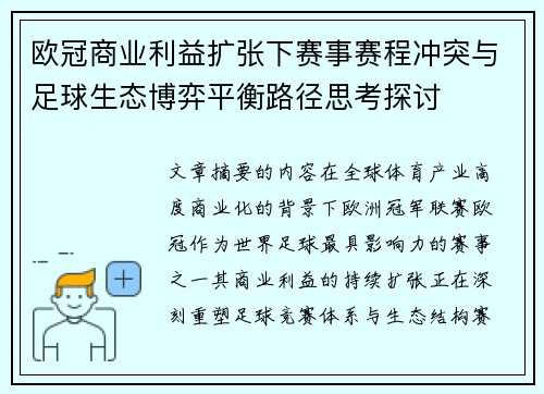 欧冠商业利益扩张下赛事赛程冲突与足球生态博弈平衡路径思考探讨