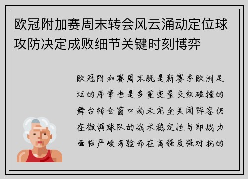 欧冠附加赛周末转会风云涌动定位球攻防决定成败细节关键时刻博弈