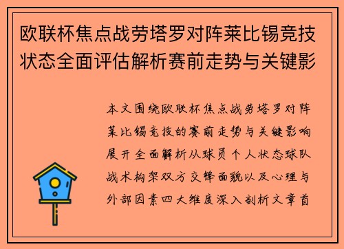 欧联杯焦点战劳塔罗对阵莱比锡竞技状态全面评估解析赛前走势与关键影响