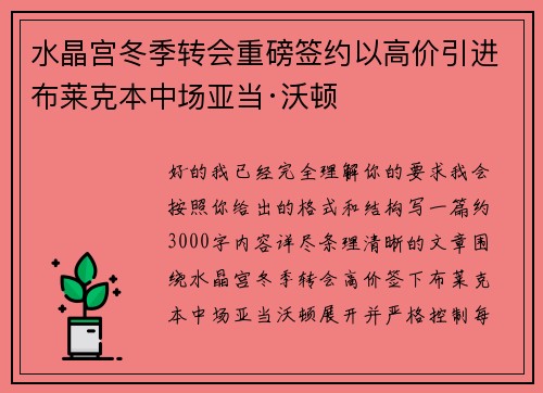 水晶宫冬季转会重磅签约以高价引进布莱克本中场亚当·沃顿