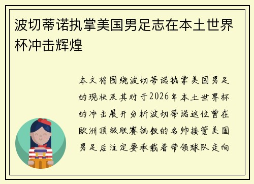 波切蒂诺执掌美国男足志在本土世界杯冲击辉煌