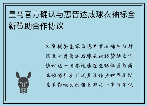 皇马官方确认与惠普达成球衣袖标全新赞助合作协议