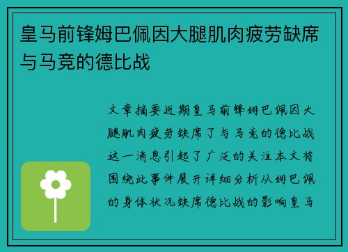 皇马前锋姆巴佩因大腿肌肉疲劳缺席与马竞的德比战