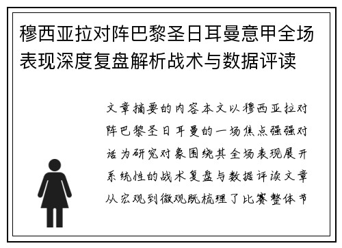 穆西亚拉对阵巴黎圣日耳曼意甲全场表现深度复盘解析战术与数据评读