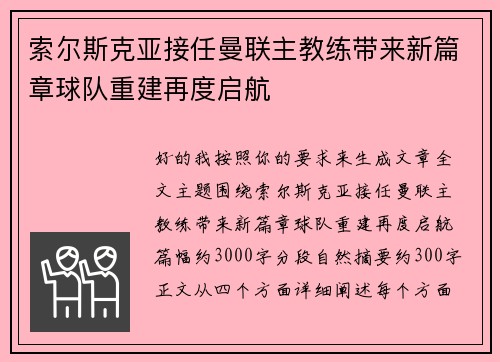 索尔斯克亚接任曼联主教练带来新篇章球队重建再度启航