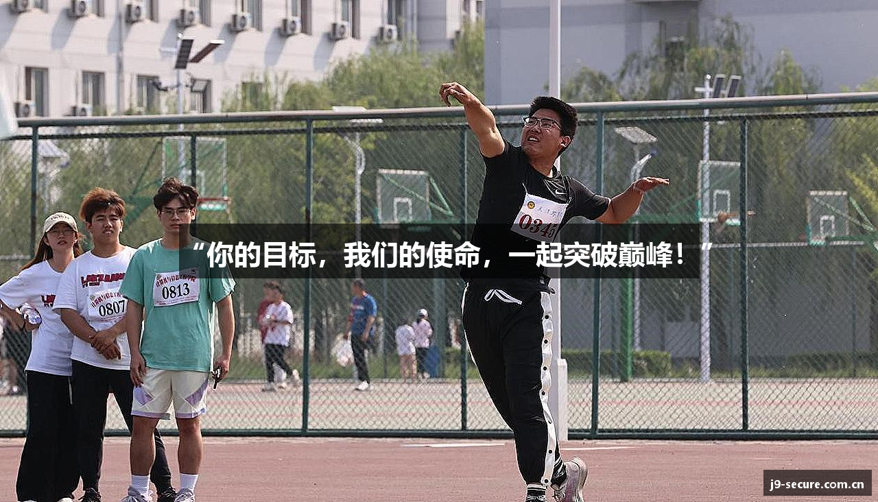 “你的目标，我们的使命，一起突破巅峰！”